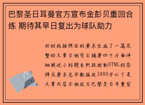 巴黎圣日耳曼官方宣布金彭贝重回合练 期待其早日复出为球队助力 巴黎圣日耳曼官方宣布金彭贝重回合练 期待其早日复出为球队助力