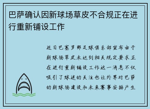 巴萨确认因新球场草皮不合规正在进行重新铺设工作 巴萨确认因新球场草皮不合规正在进行重新铺设工作