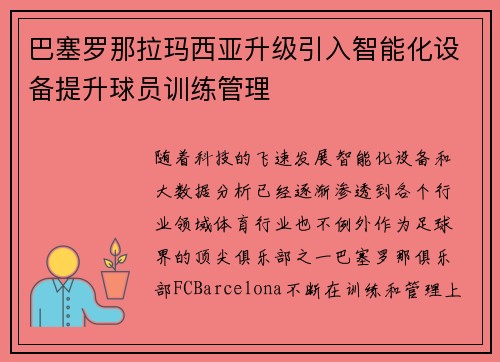 巴塞罗那拉玛西亚升级引入智能化设备提升球员训练管理 巴塞罗那拉玛西亚升级引入智能化设备提升球员训练管理