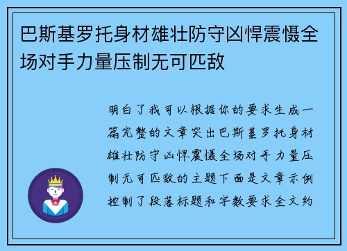 巴斯基罗托身材雄壮防守凶悍震慑全场对手力量压制无可匹敌 巴斯基罗托身材雄壮防守凶悍震慑全场对手力量压制无可匹敌