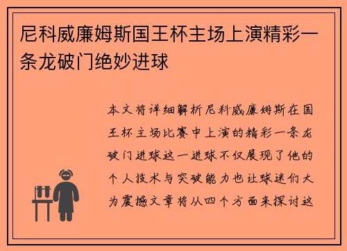尼科威廉姆斯国王杯主场上演精彩一条龙破门绝妙进球 尼科威廉姆斯国王杯主场上演精彩一条龙破门绝妙进球