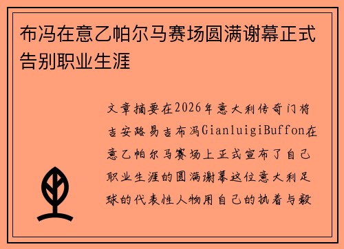 布冯在意乙帕尔马赛场圆满谢幕正式告别职业生涯 布冯在意乙帕尔马赛场圆满谢幕正式告别职业生涯