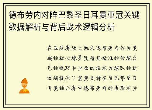 德布劳内对阵巴黎圣日耳曼亚冠关键数据解析与背后战术逻辑分析 德布劳内对阵巴黎圣日耳曼亚冠关键数据解析与背后战术逻辑分析