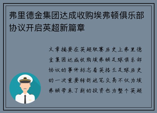 弗里德金集团达成收购埃弗顿俱乐部协议开启英超新篇章 弗里德金集团达成收购埃弗顿俱乐部协议开启英超新篇章