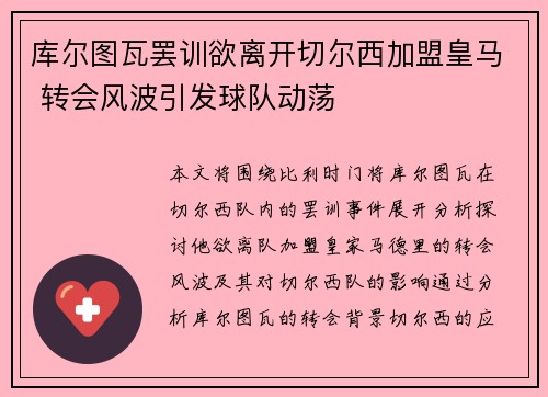 库尔图瓦罢训欲离开切尔西加盟皇马 转会风波引发球队动荡