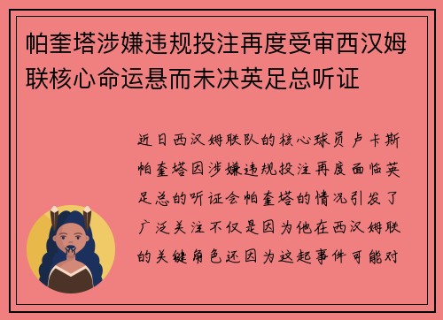 帕奎塔涉嫌违规投注再度受审西汉姆联核心命运悬而未决英足总听证 帕奎塔涉嫌违规投注再度受审西汉姆联核心命运悬而未决英足总听证