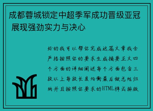 成都蓉城锁定中超季军成功晋级亚冠 展现强劲实力与决心 成都蓉城锁定中超季军成功晋级亚冠 展现强劲实力与决心