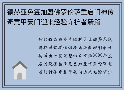 德赫亚免签加盟佛罗伦萨重启门神传奇意甲豪门迎来经验守护者新篇 德赫亚免签加盟佛罗伦萨重启门神传奇意甲豪门迎来经验守护者新篇