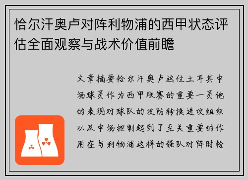 恰尔汗奥卢对阵利物浦的西甲状态评估全面观察与战术价值前瞻 恰尔汗奥卢对阵利物浦的西甲状态评估全面观察与战术价值前瞻