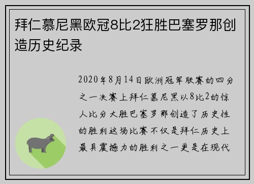 拜仁慕尼黑欧冠8比2狂胜巴塞罗那创造历史纪录 拜仁慕尼黑欧冠8比2狂胜巴塞罗那创造历史纪录
