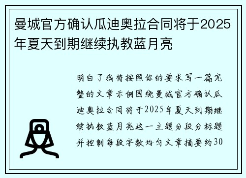 曼城官方确认瓜迪奥拉合同将于2025年夏天到期继续执教蓝月亮 曼城官方确认瓜迪奥拉合同将于2025年夏天到期继续执教蓝月亮