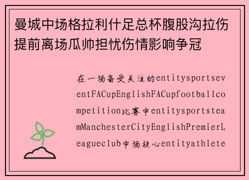 曼城中场格拉利什足总杯腹股沟拉伤提前离场瓜帅担忧伤情影响争冠