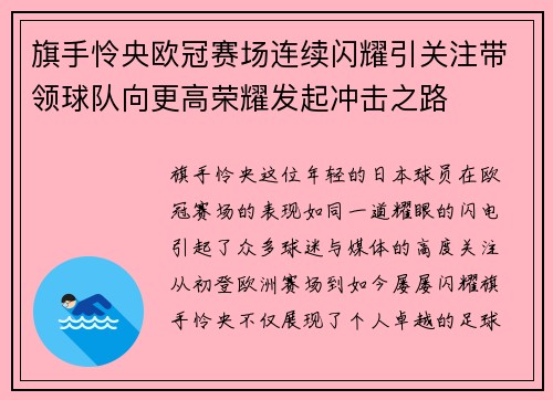 旗手怜央欧冠赛场连续闪耀引关注带领球队向更高荣耀发起冲击之路