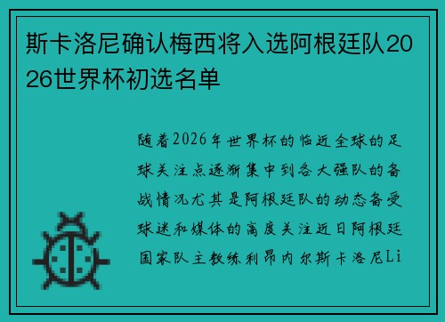 斯卡洛尼确认梅西将入选阿根廷队2026世界杯初选名单 斯卡洛尼确认梅西将入选阿根廷队2026世界杯初选名单