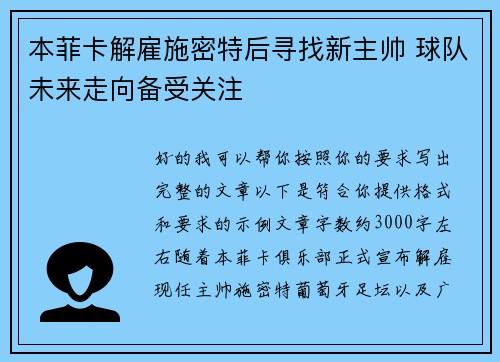 本菲卡解雇施密特后寻找新主帅 球队未来走向备受关注