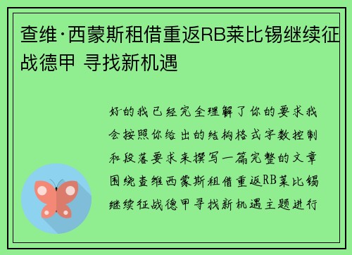 查维·西蒙斯租借重返RB莱比锡继续征战德甲 寻找新机遇 查维·西蒙斯租借重返RB莱比锡继续征战德甲 寻找新机遇