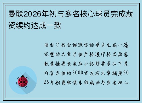 曼联2026年初与多名核心球员完成薪资续约达成一致