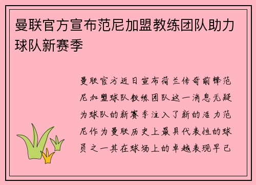 曼联官方宣布范尼加盟教练团队助力球队新赛季 曼联官方宣布范尼加盟教练团队助力球队新赛季