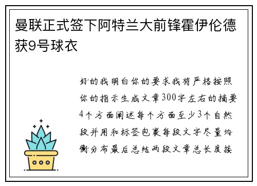 曼联正式签下阿特兰大前锋霍伊伦德获9号球衣 曼联正式签下阿特兰大前锋霍伊伦德获9号球衣