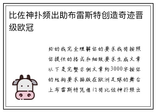 比佐神扑频出助布雷斯特创造奇迹晋级欧冠