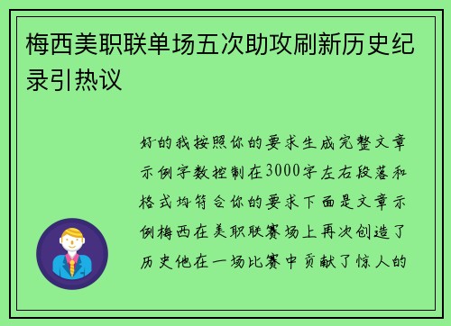 梅西美职联单场五次助攻刷新历史纪录引热议