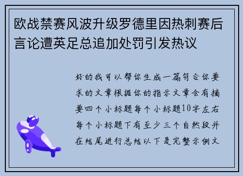 欧战禁赛风波升级罗德里因热刺赛后言论遭英足总追加处罚引发热议 欧战禁赛风波升级罗德里因热刺赛后言论遭英足总追加处罚引发热议