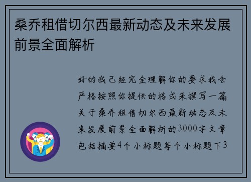 桑乔租借切尔西最新动态及未来发展前景全面解析