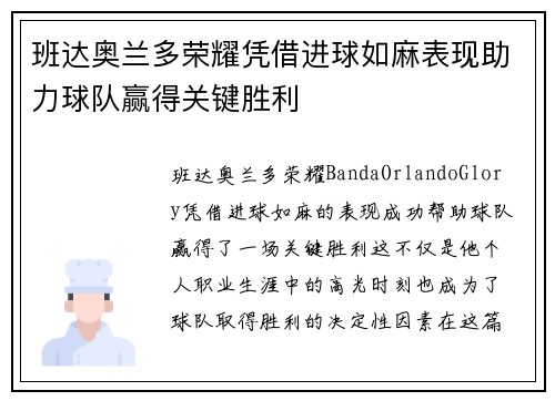班达奥兰多荣耀凭借进球如麻表现助力球队赢得关键胜利