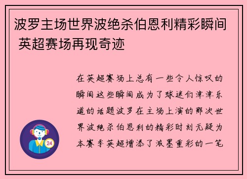 波罗主场世界波绝杀伯恩利精彩瞬间 英超赛场再现奇迹 波罗主场世界波绝杀伯恩利精彩瞬间 英超赛场再现奇迹