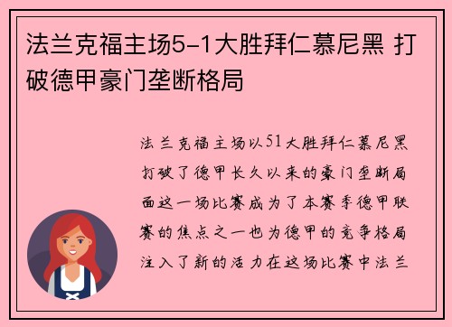 法兰克福主场5-1大胜拜仁慕尼黑 打破德甲豪门垄断格局