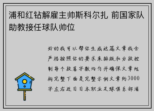 浦和红钻解雇主帅斯科尔扎 前国家队助教接任球队帅位 浦和红钻解雇主帅斯科尔扎 前国家队助教接任球队帅位