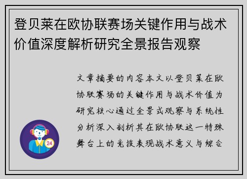 登贝莱在欧协联赛场关键作用与战术价值深度解析研究全景报告观察 登贝莱在欧协联赛场关键作用与战术价值深度解析研究全景报告观察