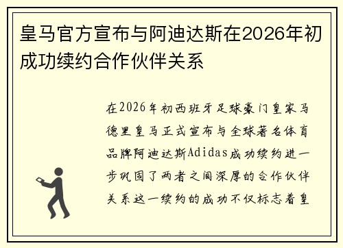 皇马官方宣布与阿迪达斯在2026年初成功续约合作伙伴关系 皇马官方宣布与阿迪达斯在2026年初成功续约合作伙伴关系