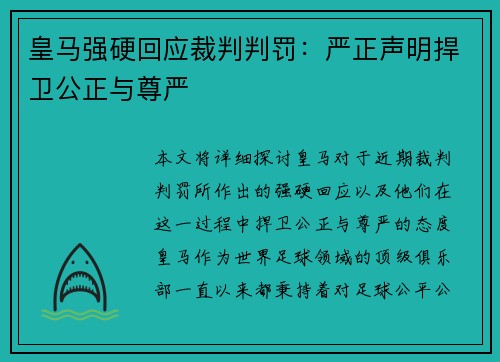 皇马强硬回应裁判判罚:严正声明捍卫公正与尊严 皇马强硬回应裁判判罚:严正声明捍卫公正与尊严