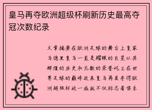 皇马再夺欧洲超级杯刷新历史最高夺冠次数纪录 皇马再夺欧洲超级杯刷新历史最高夺冠次数纪录