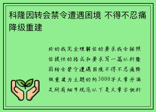 科隆因转会禁令遭遇困境 不得不忍痛降级重建 科隆因转会禁令遭遇困境 不得不忍痛降级重建