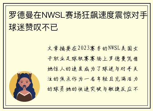 罗德曼在NWSL赛场狂飙速度震惊对手球迷赞叹不已