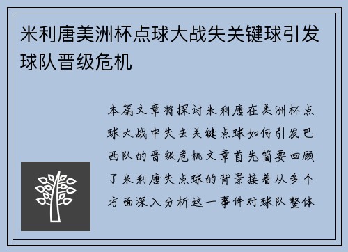米利唐美洲杯点球大战失关键球引发球队晋级危机 米利唐美洲杯点球大战失关键球引发球队晋级危机