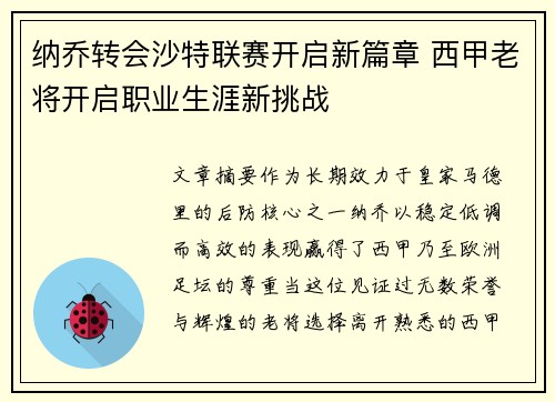 纳乔转会沙特联赛开启新篇章 西甲老将开启职业生涯新挑战