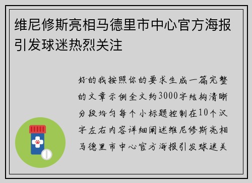 维尼修斯亮相马德里市中心官方海报引发球迷热烈关注 维尼修斯亮相马德里市中心官方海报引发球迷热烈关注