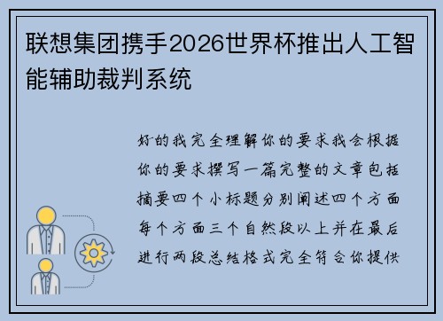 联想集团携手2026世界杯推出人工智能辅助裁判系统 联想集团携手2026世界杯推出人工智能辅助裁判系统