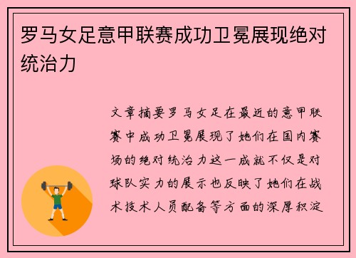 罗马女足意甲联赛成功卫冕展现绝对统治力