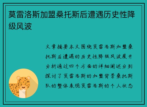 莫雷洛斯加盟桑托斯后遭遇历史性降级风波