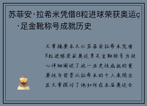 苏菲安·拉希米凭借8粒进球荣获奥运男足金靴称号成就历史 苏菲安·拉希米凭借8粒进球荣获奥运男足金靴称号成就历史