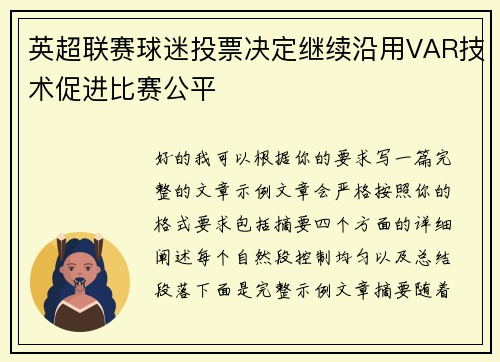 英超联赛球迷投票决定继续沿用VAR技术促进比赛公平 英超联赛球迷投票决定继续沿用VAR技术促进比赛公平