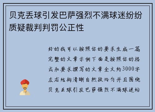 贝克丢球引发巴萨强烈不满球迷纷纷质疑裁判判罚公正性 贝克丢球引发巴萨强烈不满球迷纷纷质疑裁判判罚公正性