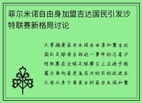 菲尔米诺自由身加盟吉达国民引发沙特联赛新格局讨论 菲尔米诺自由身加盟吉达国民引发沙特联赛新格局讨论