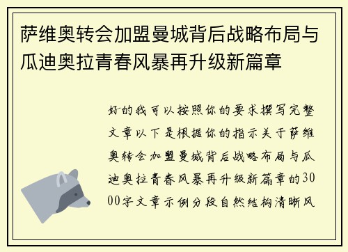萨维奥转会加盟曼城背后战略布局与瓜迪奥拉青春风暴再升级新篇章 萨维奥转会加盟曼城背后战略布局与瓜迪奥拉青春风暴再升级新篇章