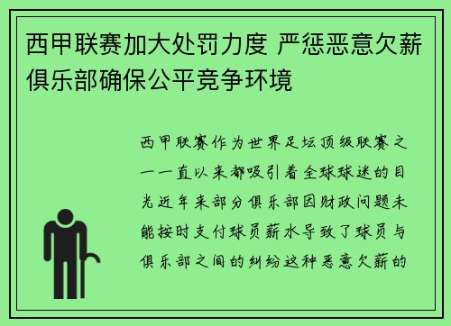 西甲联赛加大处罚力度 严惩恶意欠薪俱乐部确保公平竞争环境 西甲联赛加大处罚力度 严惩恶意欠薪俱乐部确保公平竞争环境