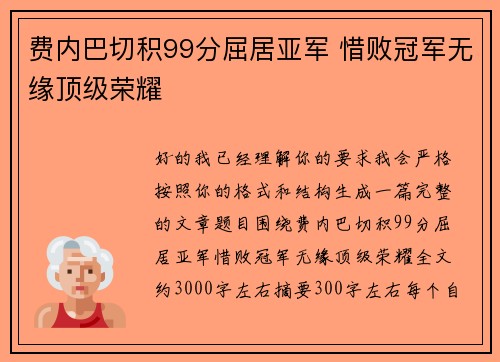 费内巴切积99分屈居亚军 惜败冠军无缘顶级荣耀 费内巴切积99分屈居亚军 惜败冠军无缘顶级荣耀